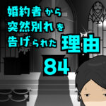 婚約者から突然別れを告げられた理由84