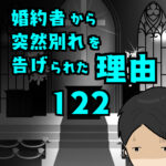 婚約者から突然別れを告げられた理由122