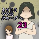 ようこそママ友グループへ23