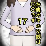 お腹の子の父親は〇〇です17