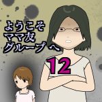 ようこそママ友グループへ12