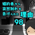 婚約者から突然別れを告げられた理由98