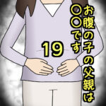お腹の子の父親は〇〇です19