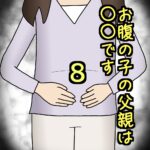 お腹の子の父親は〇〇です8