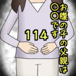 お腹の子の父親は〇〇です114