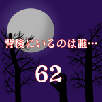 背後にいるのは誰…62