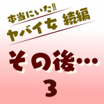 本当にいた‼︎ヤバイ女 続編〜その後3