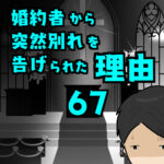 婚約者から突然別れを告げられた理由67