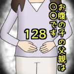 お腹の子の父親は〇〇です128