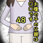 お腹の子の父親は〇〇です48