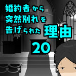 婚約者から突然別れを告げられた理由20