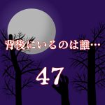背後にいるのは誰…47