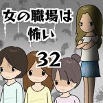 女の職場は怖い32