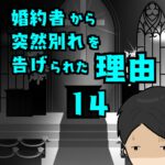婚約者から突然別れを告げられた理由14