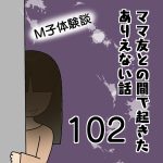 ママ友との間で起きたありえない話102〜M子体験談