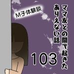 ママ友との間で起きたありえない話103〜M子体験談