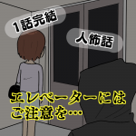 1話完結！人怖話「エレベーターにはご注意を…」