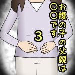 お腹の子の父親は〇〇です3