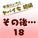 本当にいた‼︎ヤバイ女 続編〜その後18