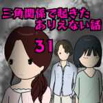 三角関係で起きたありえない話31