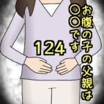 お腹の子の父親は〇〇です124