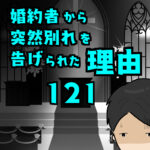 婚約者から突然別れを告げられた理由121