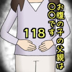 お腹の子の父親は〇〇です118