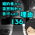 婚約者から突然別れを告げられた理由136
