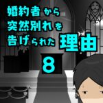 婚約者から突然別れを告げられた理由8
