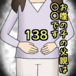 お腹の子の父親は〇〇です138