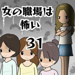 女の職場は怖い31