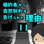 婚約者から突然別れを告げられた理由11