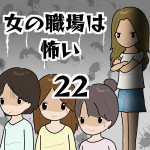 女の職場は怖い22
