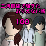 三角関係で起きたありえない話100