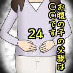 お腹の子の父親は〇〇です24