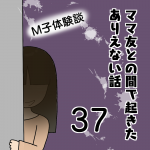 ママ友との間で起きたありえない話37〜M子体験談