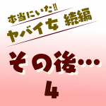 本当にいた‼︎ヤバイ女 続編〜その後4