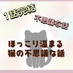 1話完結‼︎不思議な話「ほっこり温まる猫の不思議な話」