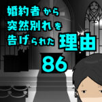 婚約者から突然別れを告げられた理由86