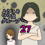 ようこそママ友グループへ27