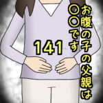 お腹の子の父親は〇〇です141