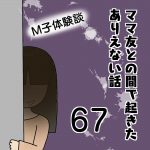 ママ友との間で起きたありえない話67〜M子体験談