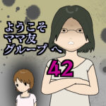 ようこそママ友グループへ42