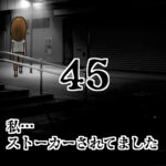 私…ストーカーされてました45