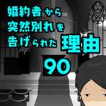 婚約者から突然別れを告げられた理由90