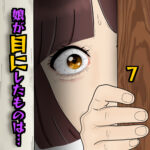 娘が目にしたものは…7