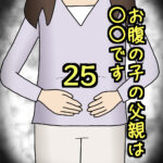 お腹の子の父親は〇〇です25