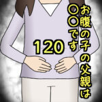 お腹の子の父親は〇〇です120