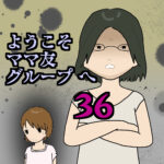 ようこそママ友グループへ36