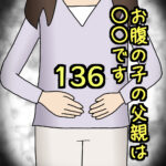 お腹の子の父親は〇〇です136